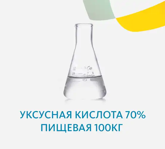 Уксусная кислота 70% пищевая