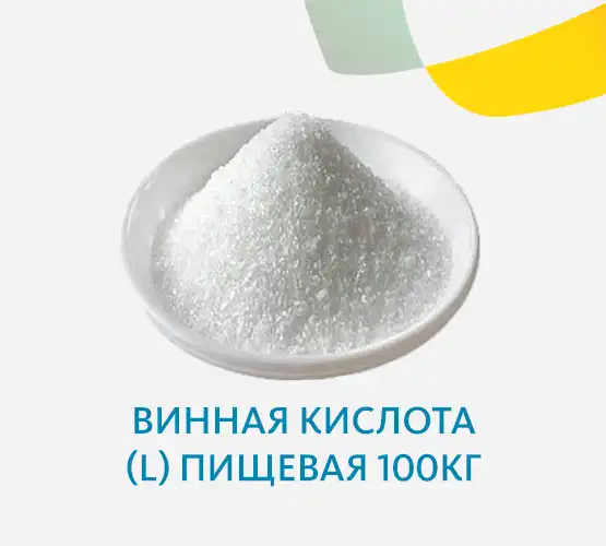 Винная кислота (L) пищевая