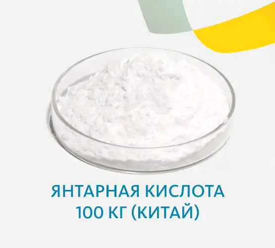 Янтарная кислота (Китай)