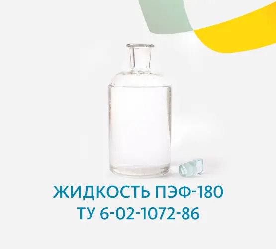 Жидкость ПЭФ-180 ТУ 6-02-1072-86